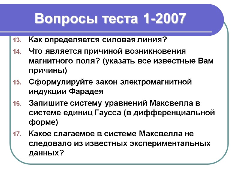 Вопросы теста 1-2007 Как определяется силовая линия? Что является причиной возникновения магнитного поля? (указать